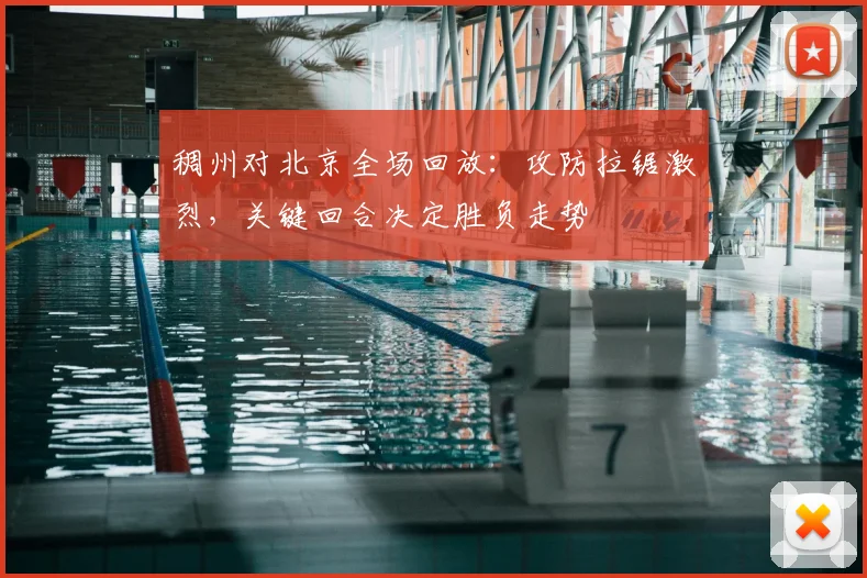 稠州对北京全场回放：攻防拉锯激烈，关键回合决定胜负走势