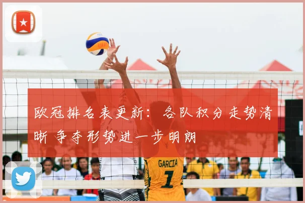 欧冠排名表更新:各队积分走势清晰 争夺形势进一步明朗
