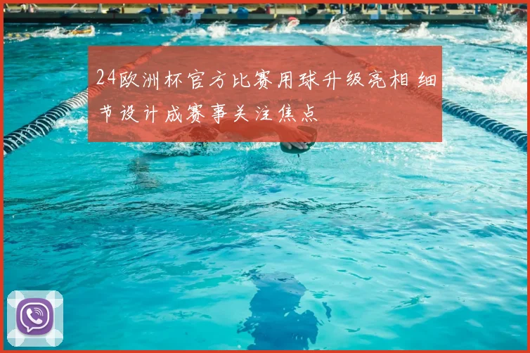 24欧洲杯官方比赛用球升级亮相 细节设计成赛事关注焦点