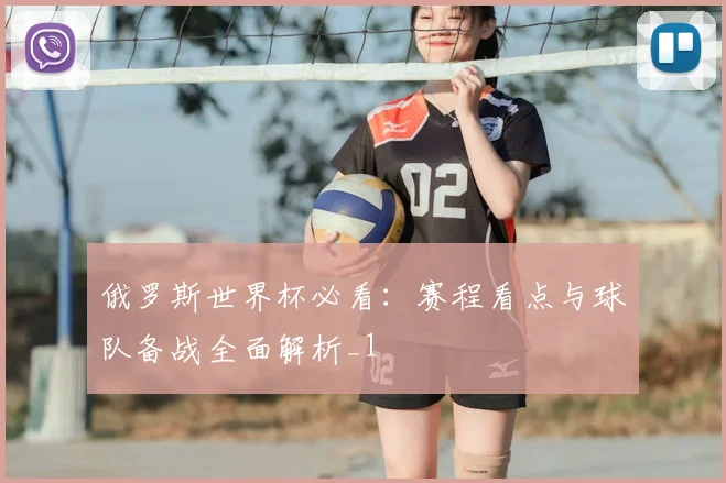 俄罗斯世界杯必看:赛程看点与球队备战全面解析_1