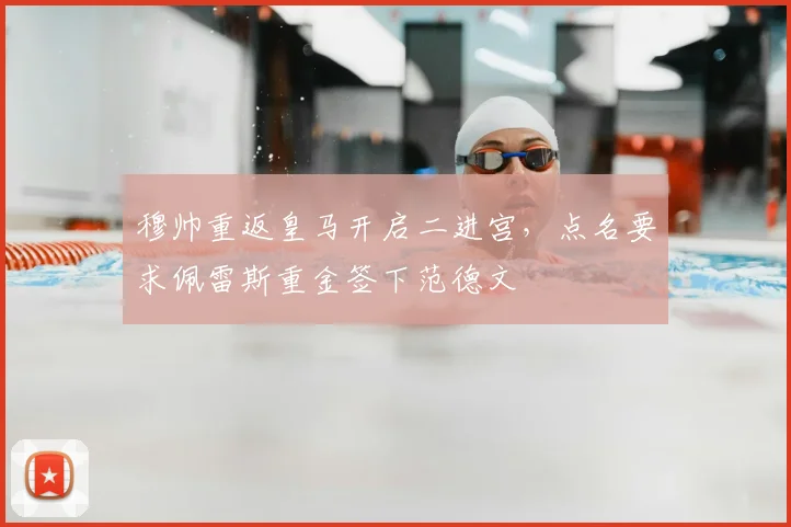 穆帅重返皇马开启二进宫，点名要求佩雷斯重金签下范德文