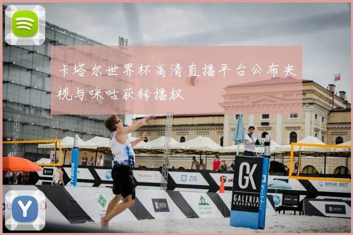 卡塔尔世界杯高清直播平台公布央视与咪咕获转播权