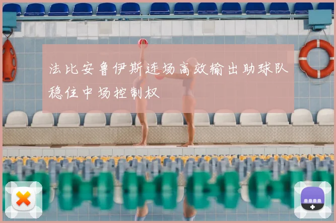 法比安鲁伊斯连场高效输出助球队稳住中场控制权