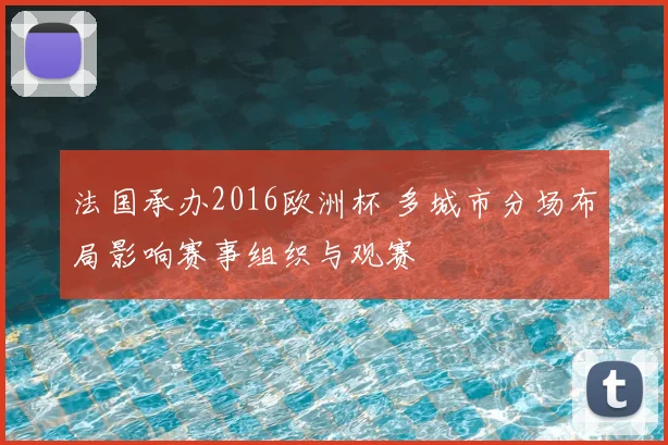 法国承办2016欧洲杯 多城市分场布局影响赛事组织与观赛