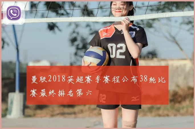 曼联2018英超赛季赛程公布38轮比赛最终排名第六