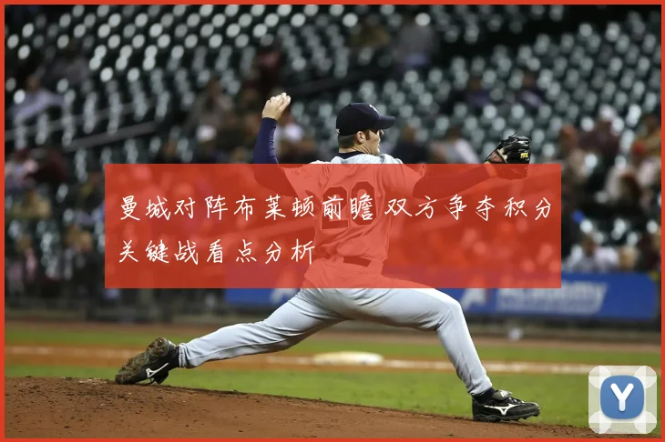 曼城对阵布莱顿前瞻 双方争夺积分关键战看点分析
