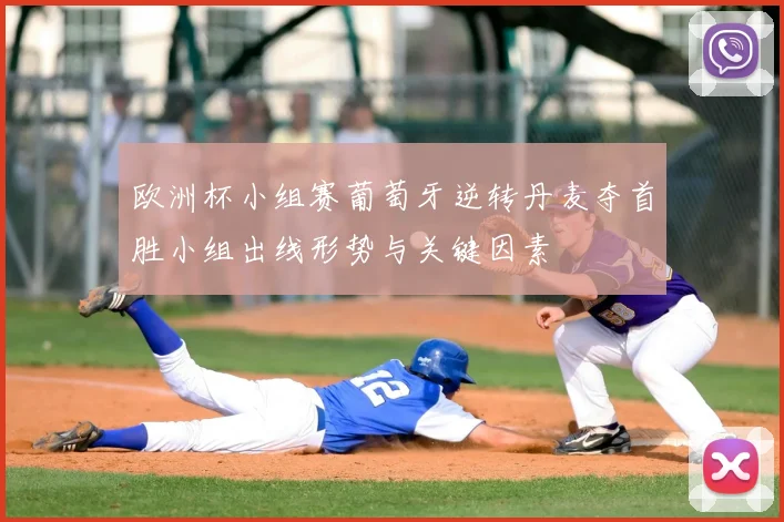 欧洲杯小组赛葡萄牙逆转丹麦夺首胜小组出线形势与关键因素