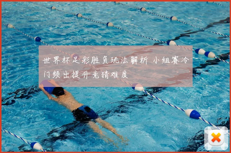 世界杯足彩胜负玩法解析 小组赛冷门频出提升竞猜难度