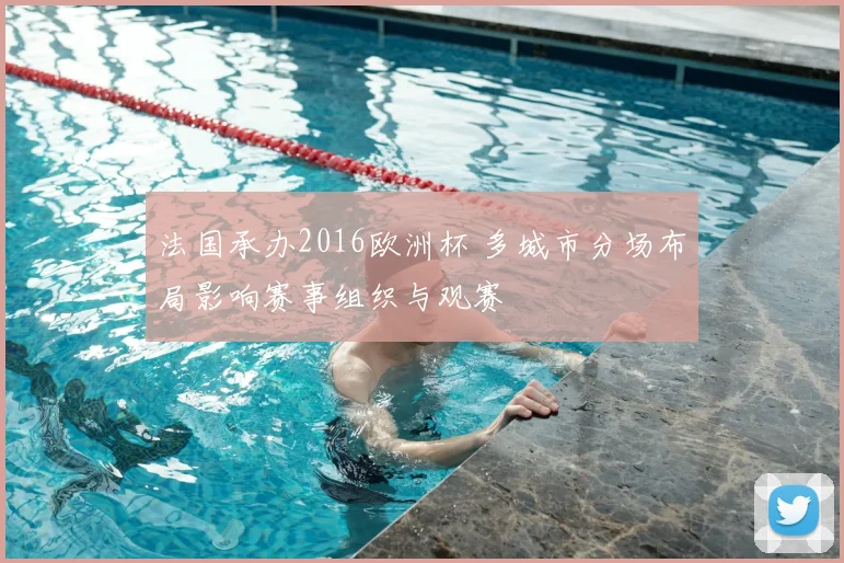 法国承办2016欧洲杯 多城市分场布局影响赛事组织与观赛