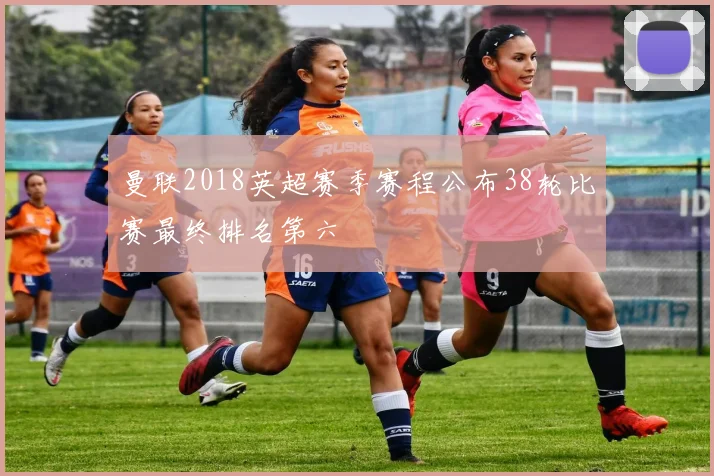 曼联2018英超赛季赛程公布38轮比赛最终排名第六