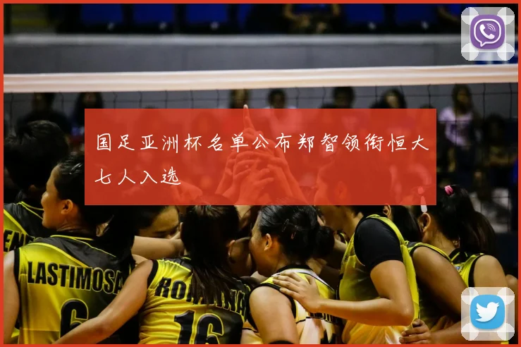 国足亚洲杯名单公布郑智领衔恒大七人入选