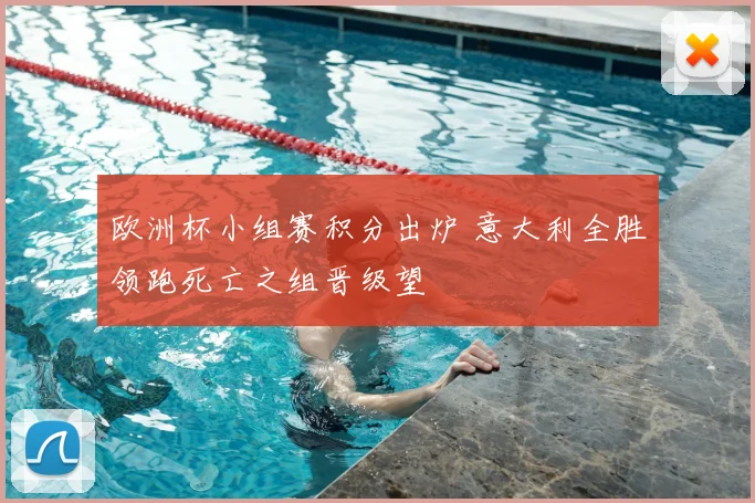 欧洲杯小组赛积分出炉 意大利全胜领跑死亡之组晋级望