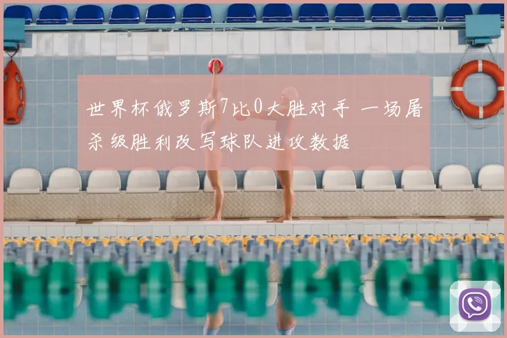 世界杯俄罗斯7比0大胜对手 一场屠杀级胜利改写球队进攻数据