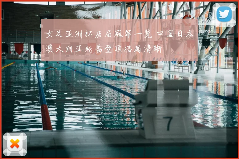 女足亚洲杯历届冠军一览 中国日本澳大利亚轮番登顶格局清晰