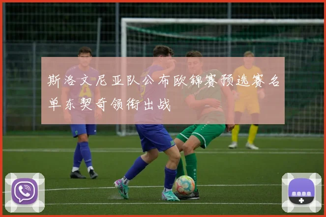 斯洛文尼亚队公布欧锦赛预选赛名单东契奇领衔出战