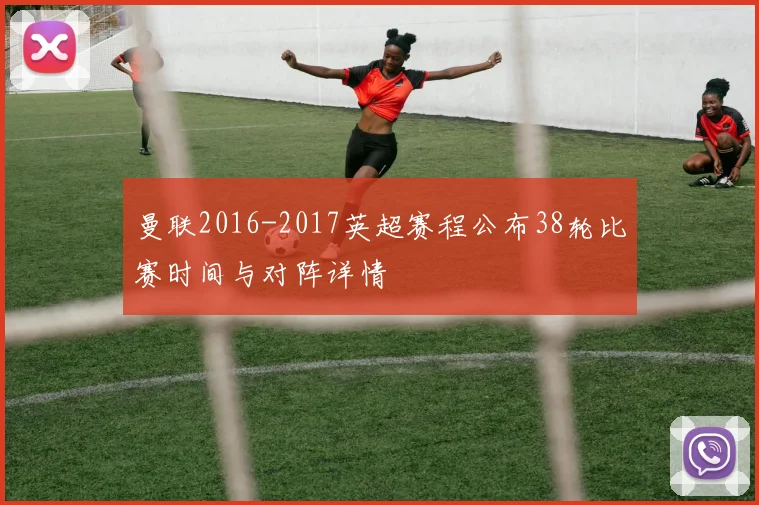 曼联2016-2017英超赛程公布38轮比赛时间与对阵详情