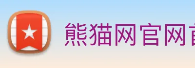 熊猫网官网首页 Logo